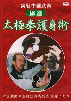 【中古】実戦中國武術 太極拳護身術 [DVD]