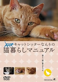 【中古】キャットシッターなんりの猫暮らしマニュアル [DVD]