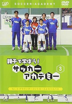 【中古】親子で学ぼう!サッカーアカデミー Vol.3 グラウンダーコントロールとミドルパス [DVD]