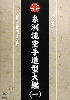 【中古】糸州流空手道型大鑑 vol.1 [DVD]
