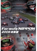 【中古】フォーミュラ・ニッポン 2006 総集編 [DVD]