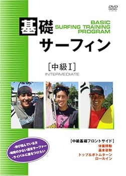 【中古】基礎サーフィン 中級 [DVD]