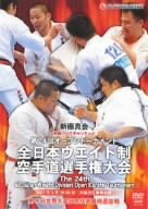 【中古】第24回全日本ウエイト制空手道選手権大会 [DVD]