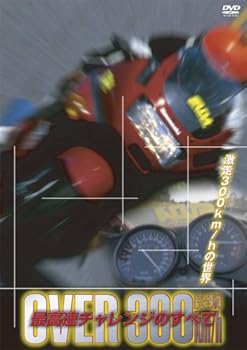 【中古】オーバー300km/h最高速チャレンジのすべて [DVD]