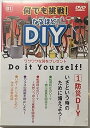 【中古】なんでも挑戦!なるほど!DIY 第1巻 防災DIY
