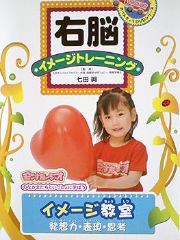 【中古】右脳イメージトレーニング イメージ教室〈発想力・表現・思考〉 [DVD]