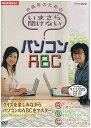 【中古】NHK趣味悠々 中高年のための いまさら聞けないパソコンABC DVDセット