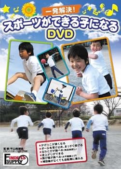 【中古】ファインダーズサプライ 一発解決 スポーツができる子になるDVD