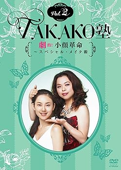 【中古】TAKAKO塾Vol.2 劇的!小顔革命~スペシャル・メイク術 [DVD]