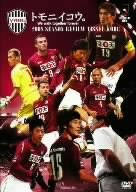 【中古】2008シーズンレビュー ヴィッセル神戸 トモニイコウ [DVD]