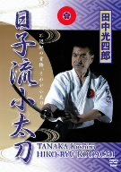 【中古】田中光四郎 日子流小太刀 [DVD]