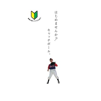 【中古】はじめませんか?キャッチボール。 [DVD]