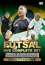 【中古】ブラジル人監督 眞境名オスカー、DVDの決定版!!「フットサル 動きの基本・攻撃の基本・守備の基本」DVDコンプリートセット3枚組