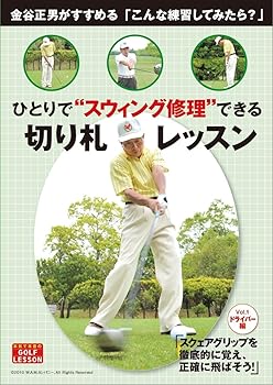 【中古】金谷正男がすすめる「こんな練習してみたら?」 ひとりで”スウィング修理”できる切り札レッスン Vol.1ドライバー編 [DVD2枚組プラス練習帳]