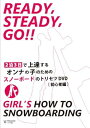 【中古】【スノーボードDVD】Ready Steady GO!! HOW TO SNOWBOARDING~2泊3日で上達するオンナの子のためのスノーボードのトリセツ(初心者編)~