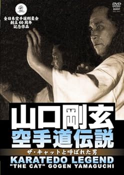 【中古】山口剛玄 空手道伝説 [DVD]