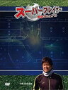 【中古】サッカースーパープレイヤー育成DVD Jリーグ優勝監督経験を持つ早野宏史が試合の中で最大限に力を発揮する方法を公開!!