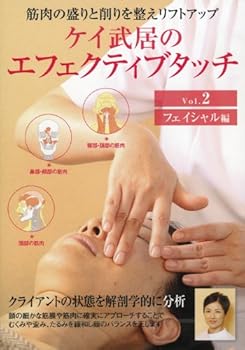 【中古】ケイ武居のエフェクティブタッチ vol.2フェイシャル編 [DVD]