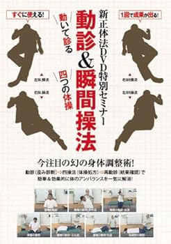 【中古】新正体法DVD特別セミナー 動診&瞬間操法