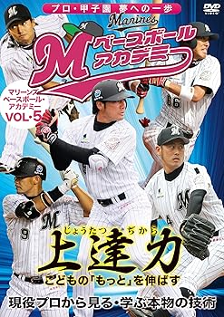 【中古】上達力 マリーンズ・ベースボール・アカデミーVOL.5 現役プロから見る・学ぶ本物の技術 [DVD]
