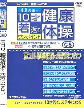 【中古】10才若返るワンポイント 健康 体操 肩コリ、腰痛解消で元気はつらつ 編 e-madia-C-5 [DVD]