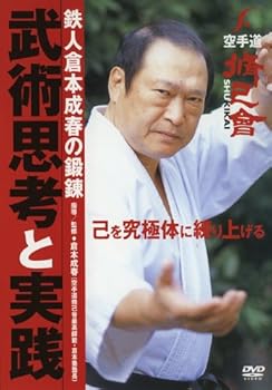 【中古】鉄人倉本成春の鍛錬 武術思考と実践 [DVD]