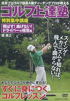 【中古】ゴルフ上達塾 スコアアップは基本から 飛ばす 曲げない ドライバーの極意編 CCP-995 [DVD]