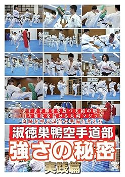 【中古】淑徳巣鴨空手道部 強さの秘密 実践篇 [DVD]