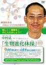 【中古】中村式「生物進化体操」DVD ~健康長寿な日本人づくりを目指す!!~