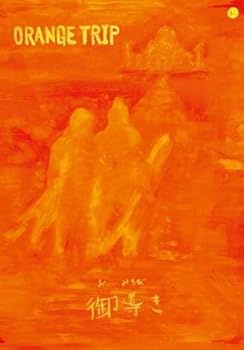【中古】ORANGE TRIP [DVD]