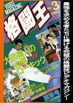 【中古】格闘王 No.3 [DVD]