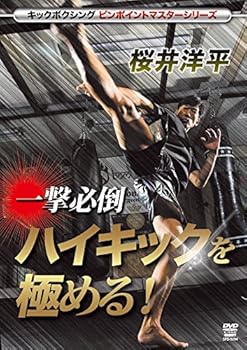 【中古】桜井洋平 ハイキックを極める [DVD]
