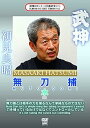 【中古】武神館DVDシリーズ天威武宝(二) 無刀捕 水