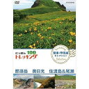 【中古】にっぽんトレッキング100 関東・甲信越 セレクション 那須岳 奥日光 佐渡島&尾瀬