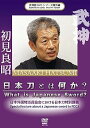 【中古】武神館DVDシリーズ番外篇 日本刀とは何か