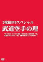 【中古】2枚組DVDスペシャル 武道空手の理