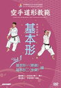 【中古】空手道形教範 基本形 Vol.1 基本形一(剛柔)・基本形ニ(糸東) 編 (DVD)