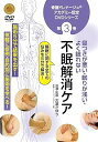【中古】骨盤ドレナージュ??アカデミー認定DVDシリーズ 第3巻 寝つきが悪い・眠りが浅い・よく眠れない 不眠解消ケア 施術5分で結果を出す! 気軽に症例