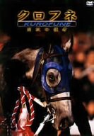 【中古】クロフネ 開放の使者 [DVD]