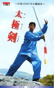 【中古】VHSビデオ 中国4000年の健康法 太極剣(たいきょくつるぎ) 4点セット
