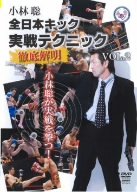【中古】全日本キック 実戦テクニック徹底解明 vol.2 [DVD]