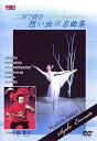 【中古】DVD 二胡で綴る=心やすらぐ音楽とモダンバレエ=想い出の名曲選