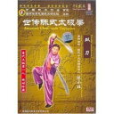 【中古】世伝陳式太極拳-双刀(陳小旺)(DVD-PAL1枚)(中国盤)