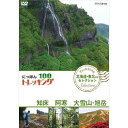 【中古】にっぽんトレッキング100 北海道・東北ほか セレクション 知床 阿寒 大雪山・旭岳