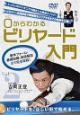 【中古】0(ゼロ)からわかるビリヤード入門 Vol.2 ?レッスンのパイオニアが確立した独自メソッド! ビギナー・未経験者が難課題をクリアするまでの軌跡を