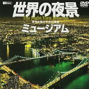 【中古】シンフォレストDVD 世界の夜景ミュージアム 夜空を焦がす光の惑星 The Night View Museum