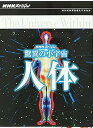 【中古】NHKスペシャル 驚異の小宇宙 人体 DVD-BOX