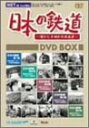 【中古】日本の鉄道~懐かしき昭和の原風景~DVD-BOX