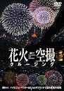 【中古】シンフォレストDVD 花火空撮クルージング - FIREWORKS SKY CRUSING -