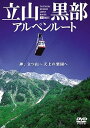 【中古】シンフォレストDVD 立山黒部アルペンルート 神、立つ山 ~ 天上の楽園へ